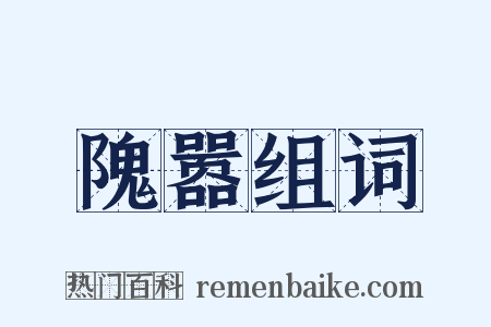 隗嚣组词是什么意思的图片